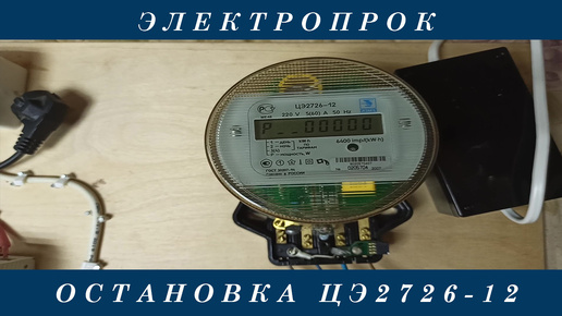 Остановка счетчика ЦЭ 2726!