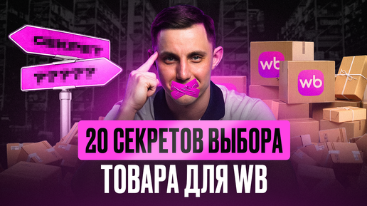 20 критериев для выбора товара на Вайлберриз: Пошаговое руководство