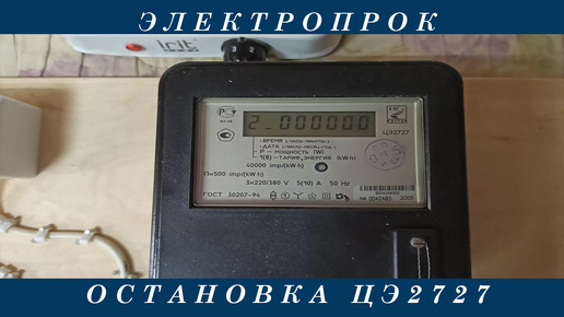 Остановка Счетчика ЦЭ 2727!