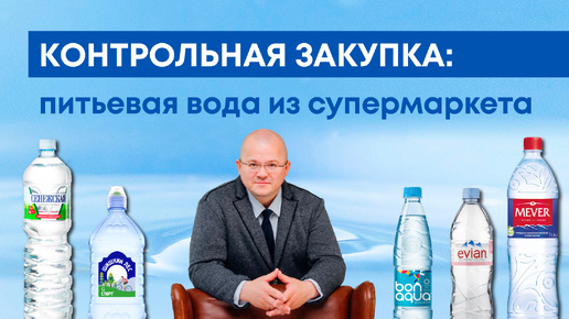 Какая вода из супермаркета по-настоящему ПИТЬЕВАЯ? Контрольная закупка с Евгением Данко