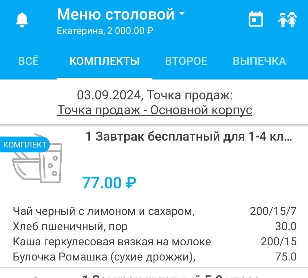 Стоимость завтрака в школьной столовой 2024 год
