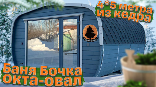 Баня-бочка Овальная-Окта 4*5 м из кедра 