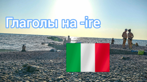 Урок 12 Глаголы на -ire Основы итальянского для начинающих