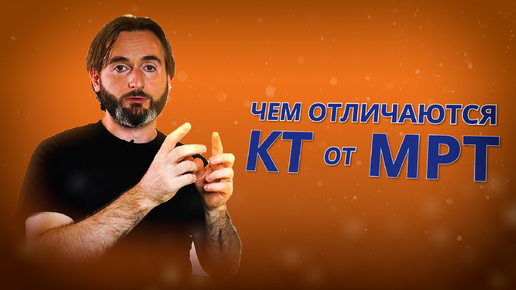 Отличие КТ от МРТ