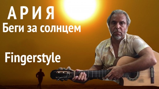 АРИЯ : Беги за солнцем : Fingerstyle Cover