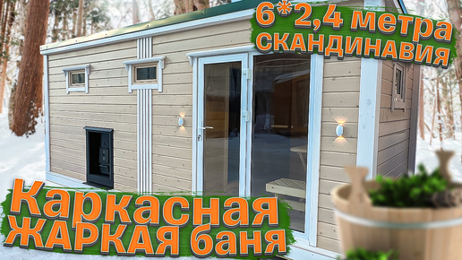 Каркасная модульная баня Скандинавия 6х2,4 м