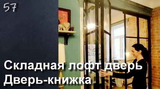 Складные межкомнатные двери-книжки — купить складывающиеся двери