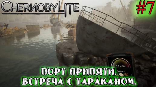 ПОРТ ПРИПЯТИ. ВСТРЕЧА С ТАРАКАНОМ. ➤ Chernobylite #7