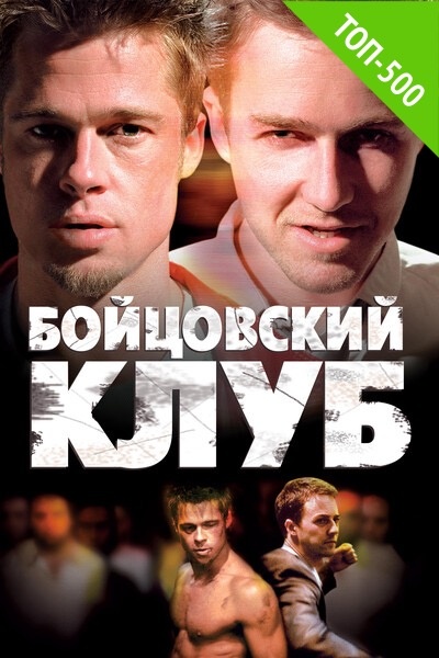 Обложка фильма Бойцовский клуб.