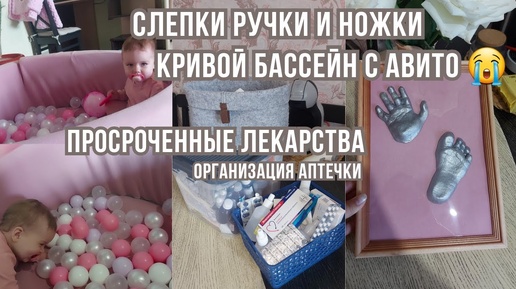 VLOG _ купили сухой бассейн, слепки ручки и ножки👶расхламление и организация аптечки💊домашний влог