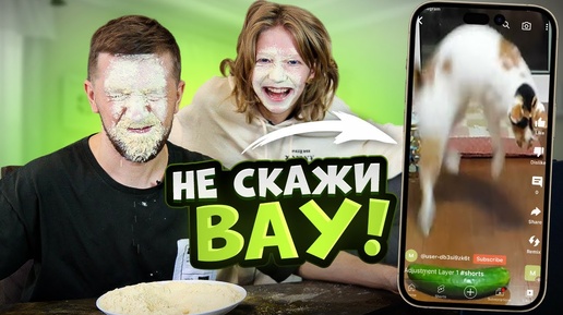 Не Скажи Ваууу Челлендж!