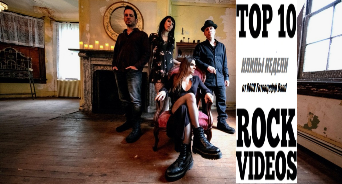 Рубрика "ТОП 10 РОК-КЛИПОВ недели" от ROCK Готовцефф Band! На обложке - культовые и скандальные штатовские рокеры - LIFE OF AGONY