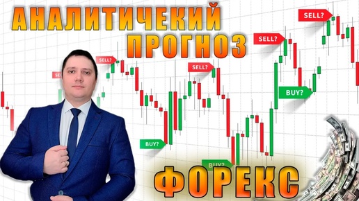 Аналитический прогноз рынка форекс 03 09 2024 Анализ валютных пар eurusd gbpusd brent gold bitcoin