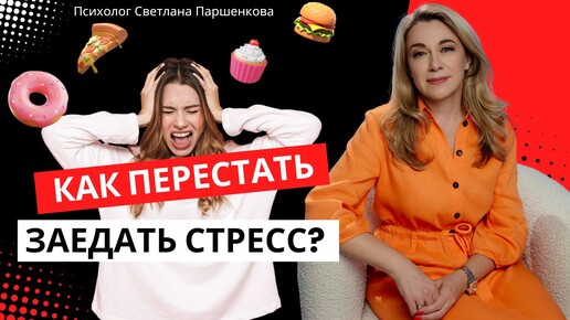 Как перестать заедать стресс?