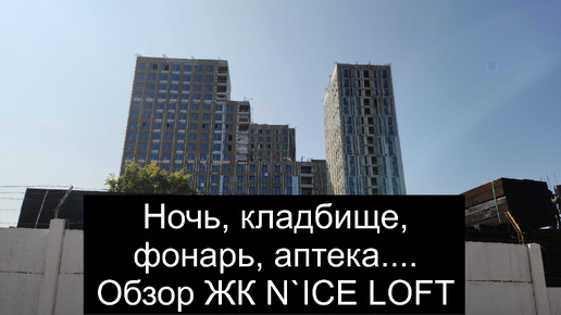 Обзор ЖК N`ice LOFT