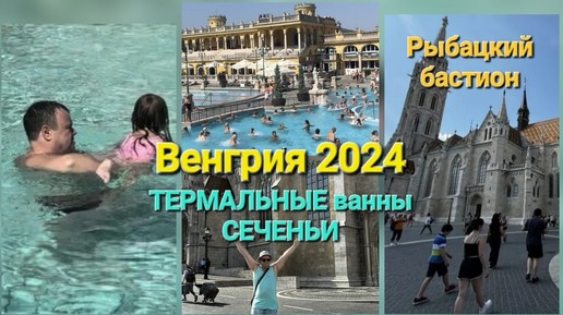 Венгрия 2024. Термальные ванны Сеченьи. Рыбацкий бастион.