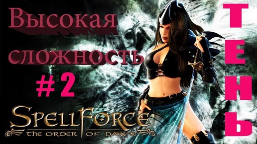 Прохождение SpellForce: The Order of Dawn (серия 2) Привет Сартарий