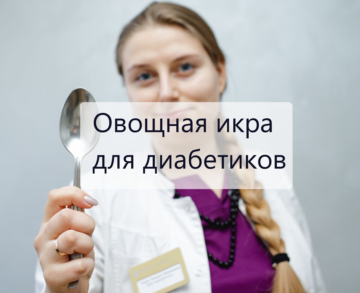 Овощная икра для диабетиков: рецепт на зиму