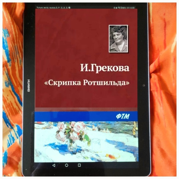 Рассказ И.Грековой《Скрипка Ротшильда》был написан в 1980 г.