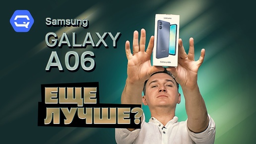 Samsung Galaxy A06. Бюджетное повторение?