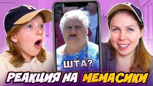 Реакция на Видео-МЕМЫ!