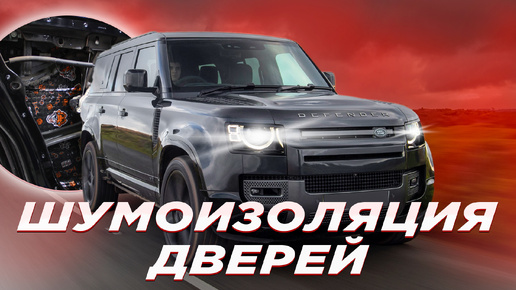 ШУМОИЗОЛЯЦИЯ 4-ЕХ ДВЕРЕЙ на LAND ROVER DEFENDER. САМЫЕ СЛОЖНЫЕ ДВЕРИ В РАЗБОРЕ