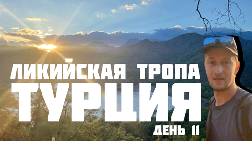 Турция 11 день. Путешествие по Ликийской тропе. Восточная часть. Ночуем на пляже в палатке. Средиземное море