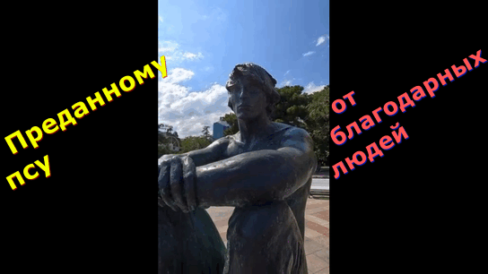 Памятник Мухтару в Ялте. Гиф автора