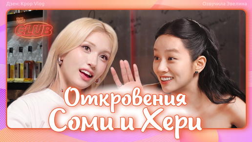 🔥 Соми потеряла волосы 😭 Шоу Клуб Хери ep23 - Озвучка