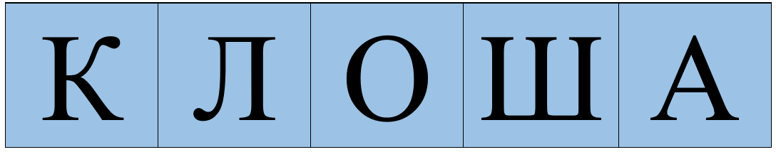 Составьте слово из букв 