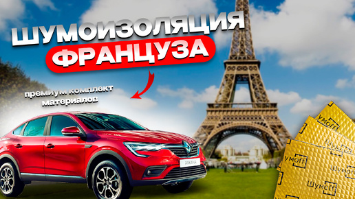 ШУМОИЗОЛЯЦИЯ RENAULT ARKANA ПРЕМИУМ МАТЕРИАЛ!