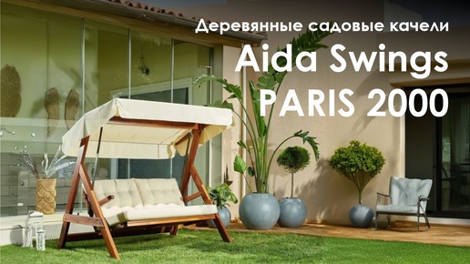 Aida Swings PARIS 2000: Качели, которые добавят стиль вашему саду