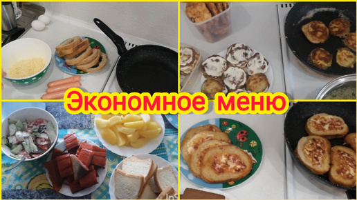 Экономное меню. Что мы едим. 🍲🥣☕