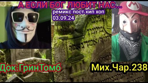 А ЕСЛИ БОГ ЛЮБИТ НАС..._REMIX_030924_ANDR.DR.GREENTOMB-MIX.CHAR.238