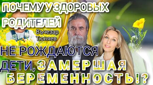 Download Video: ПОЧЕМУ У ЗДОРОВЫХ РОДИТЕЛЕЙ НЕ РОЖДАЮТСЯ ДЕТИ. ЗАМЕРШАЯ БЕРЕМЕННОСТЬ⁉️🌟.