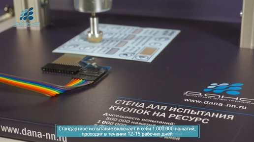 Испытание кнопок в пленочных клавиатурах на ресурс.