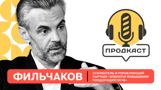 ПРОДкаст. Андрей Фильчаков, основатель компании 