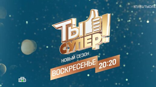 «Ты супер!» - воскресенье в 20:20 на НТВ