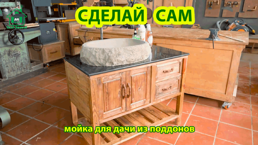 Сделай сам мойку для дачи из поддонов 🪚🪛🔨 Идеи для дачи и сада своими руками 😂 Пошаговая инструкция как сделать