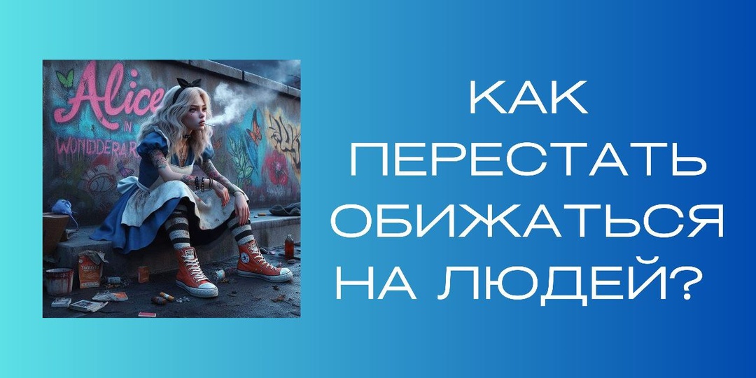 Как перестать обижаться?