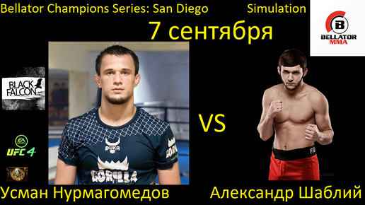 Усман Нурмагомедов против Александра Шаблия БОЙ В UFC 4/ BELLATOR CHAMPIONS SERIES: SAN DIEGO