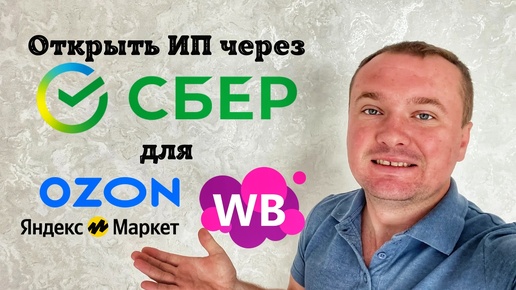 Как открыть ИП для Вайлдберриз (Валберис) через Сбер. Регистрация ИП для маркетплейсов через Сбер