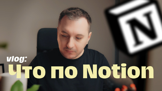 Что по #Notion. Что я уже сделал и буду делать в условиях блокировки доступа и удаления информации