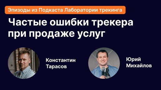 Топ-3 самых больших ошибок трекера при продаже своих услуг и как их избежать