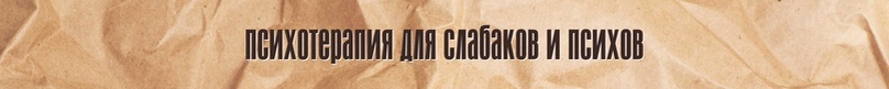 
На протяжении десятилетий психотерапия ассоциировалась с лечением тяжелых психических расстройств, и, как следствие, была закреплена в сознании общества как нечто предназначенное только для тех, у кого «серьезные проблемы».