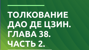 Дао де Цзин. Глава 38. (Толкование).