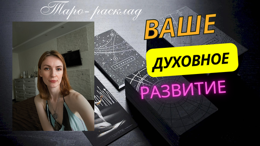 Ваше духовное развитие 🔥