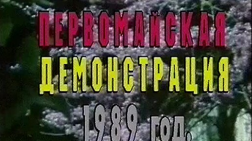 И снова окунемся в ПРОШЛОЕ. Демонстрация в Краснодаре. Май 1989