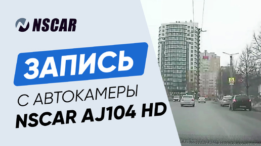 Пример записи с автомобильной камеры NSCAR AJ104 HD