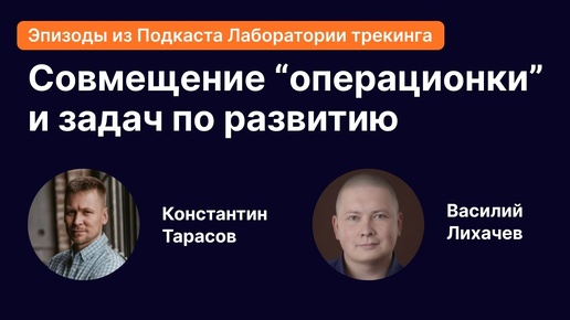 Как совместить «операционку» с решением задач по развитию, поставленных трекером